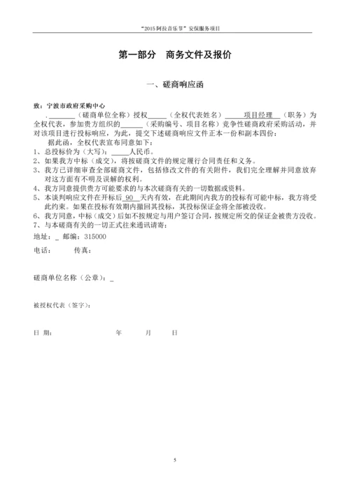 2015阿拉音乐节安保服务项目投标书.docx