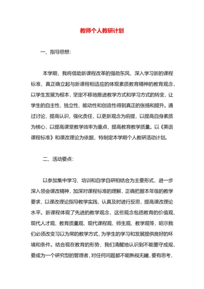 教师个人教研计划.docx