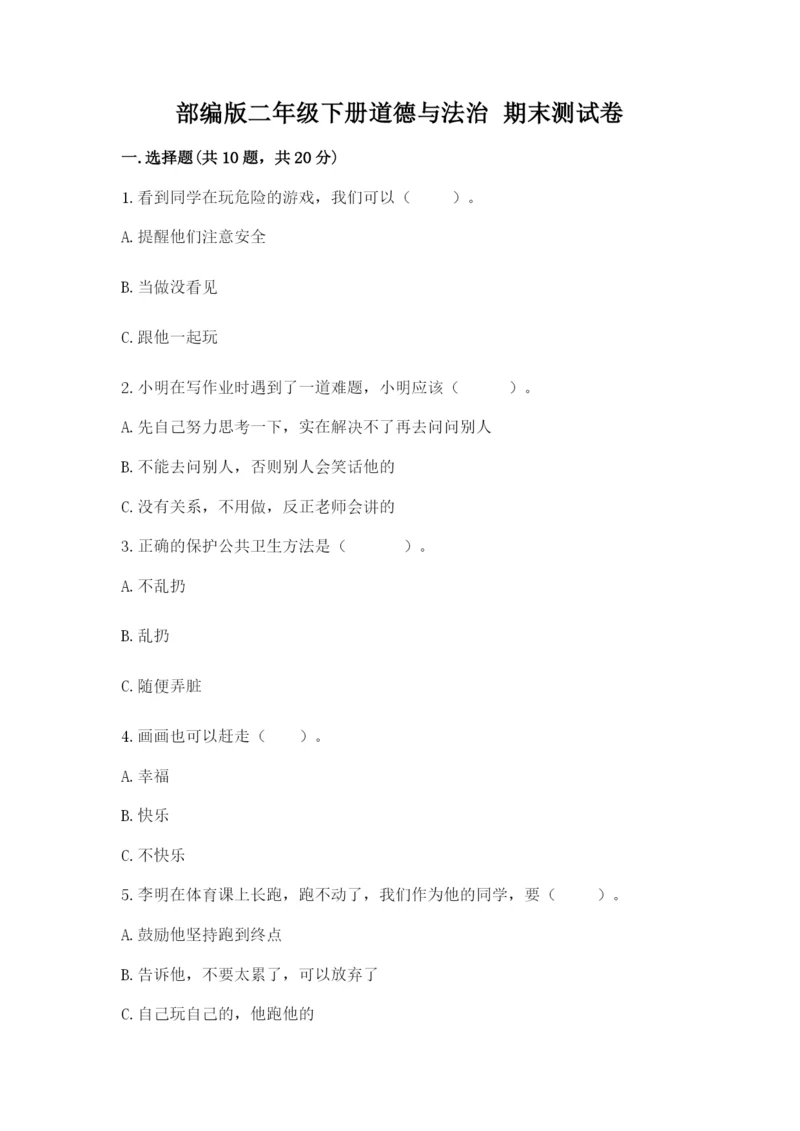 部编版二年级下册道德与法治 期末测试卷（轻巧夺冠）.docx