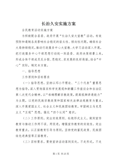 长治久安实施方案.docx