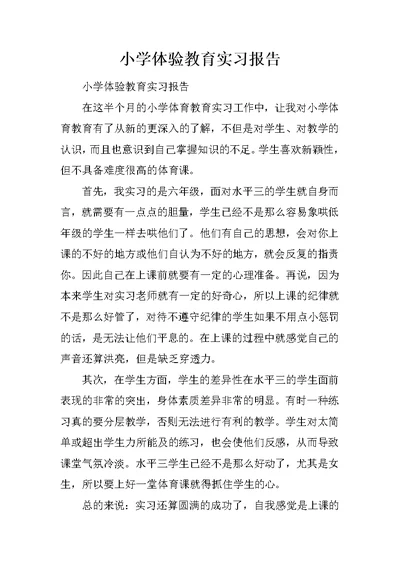 小学体验教育实习报告