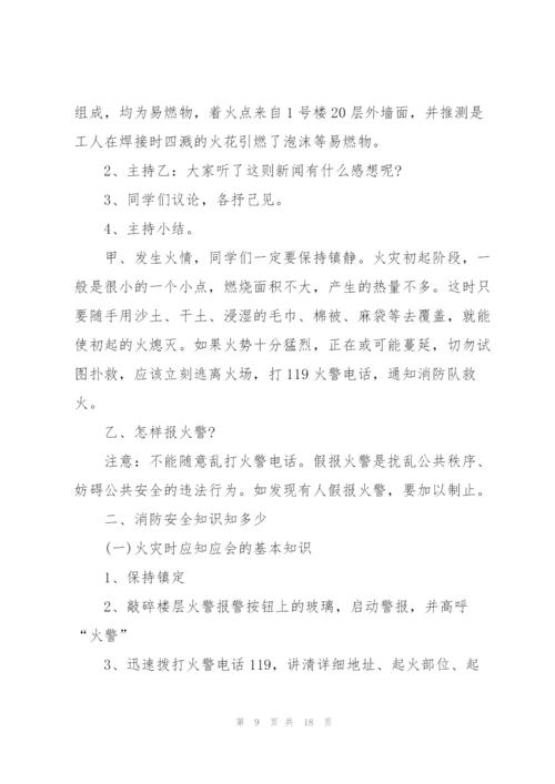 消防安全教育的主题班会教案.docx