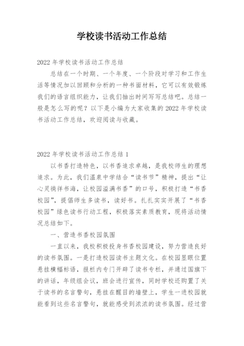 学校读书活动工作总结.docx