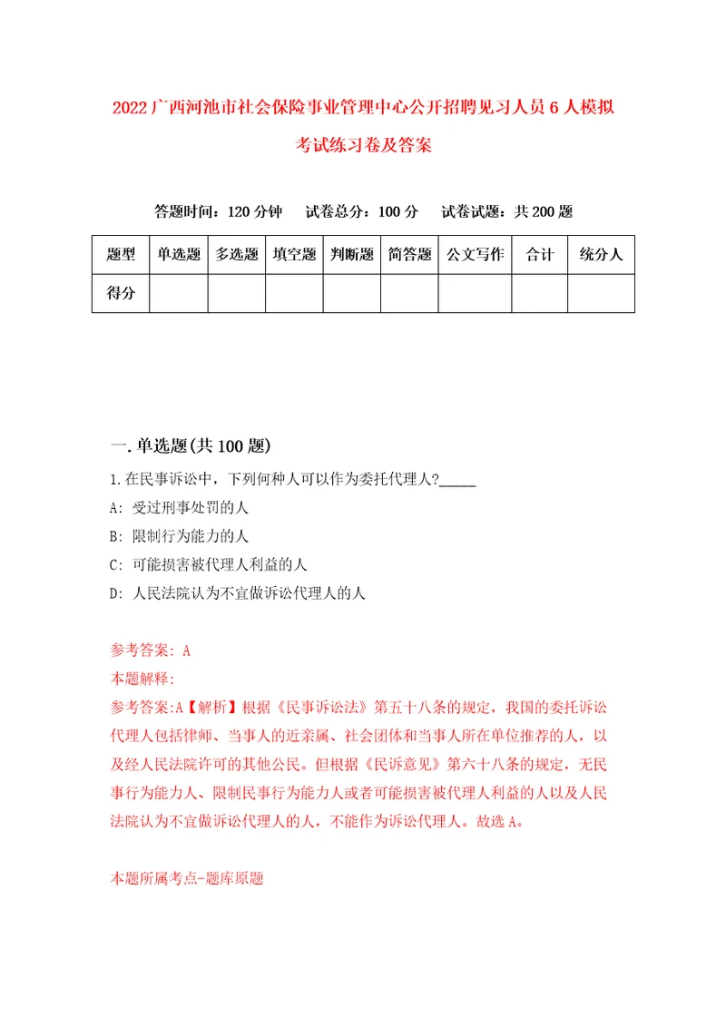 2022广西河池市社会保险事业管理中心公开招聘见习人员6人模拟考试练习卷及答案第0期