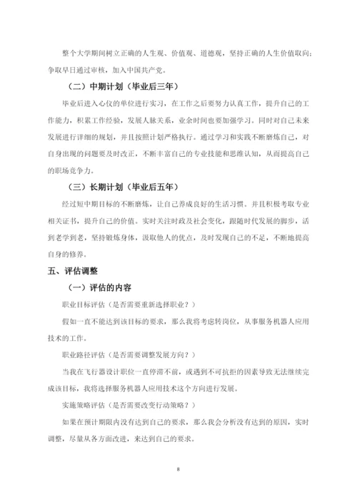 11页4200字无人机应用技术专业职业生涯规划.docx