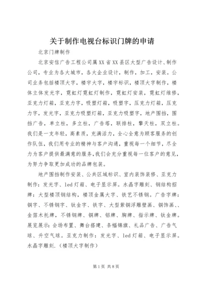 关于制作电视台标识门牌的申请 (2).docx