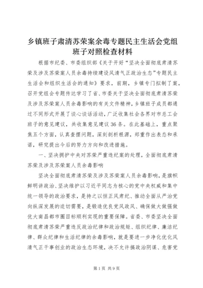 乡镇班子肃清苏荣案余毒专题民主生活会党组班子对照检查材料.docx