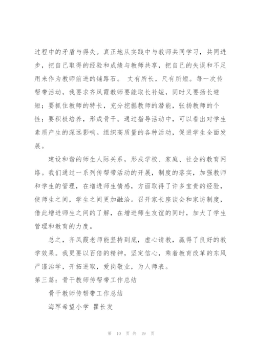 小学骨干教师传帮带工作总结.docx