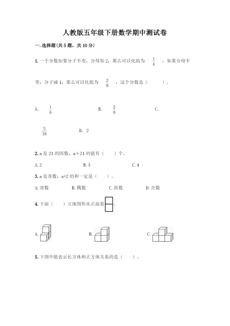 人教版五年级下册数学期中测试卷加答案(夺冠)-(2).docx