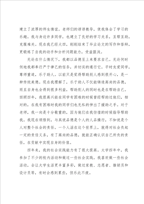 师范本科毕业生自我鉴定