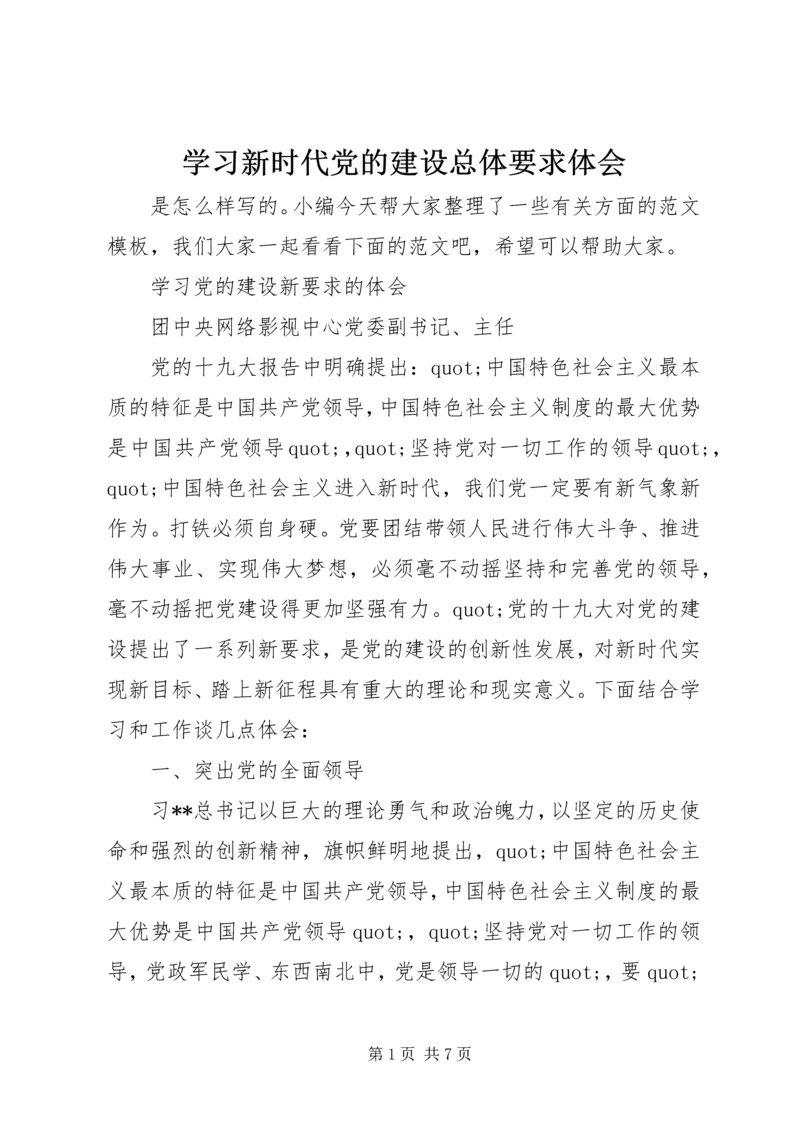 学习新时代党的建设总体要求体会.docx