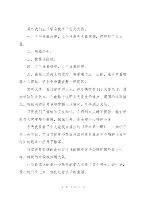 生命安全心得体会.docx