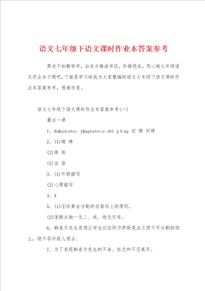 语文七年级下语文课时作业本答案参考