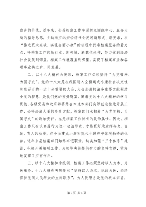 以十八大精神统领档案工作.docx