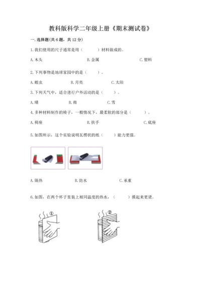 教科版科学二年级上册《期末测试卷》精品（b卷）.docx