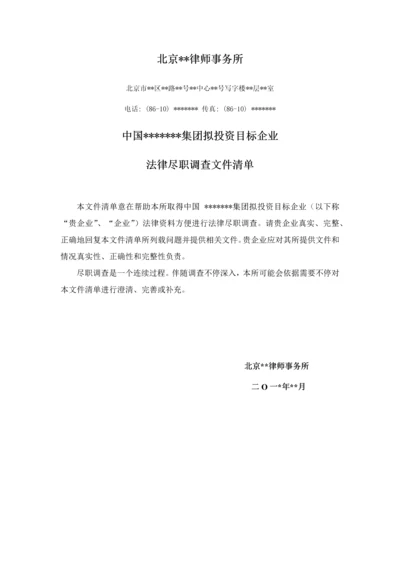 目标公司法律尽职调查清单北京律师事务所版.docx