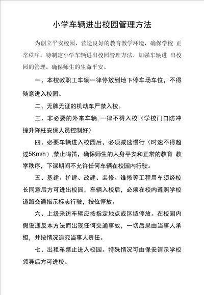 小学车辆进出校园管理办法