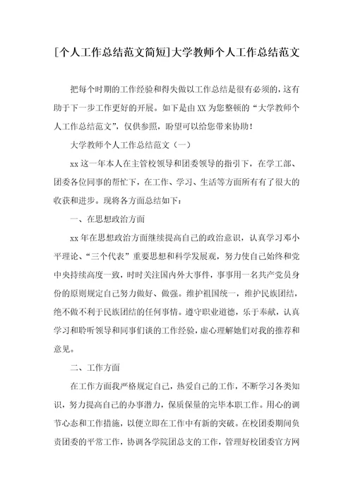 [个人工作总结范文简短]大学老师个人工作总结范文