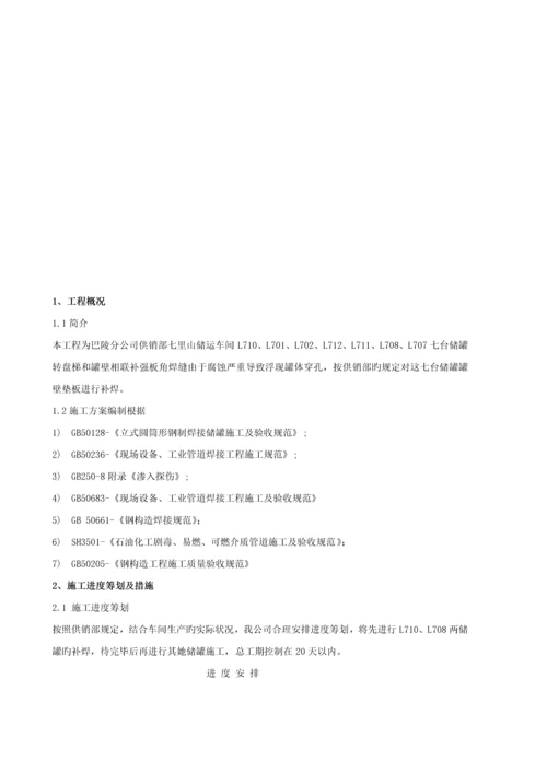 储罐补焊综合施工专题方案.docx