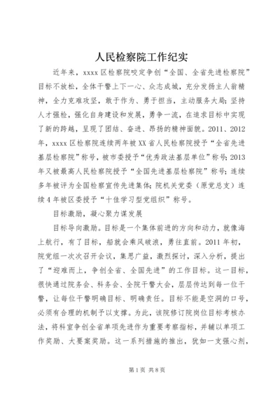 人民检察院工作纪实.docx