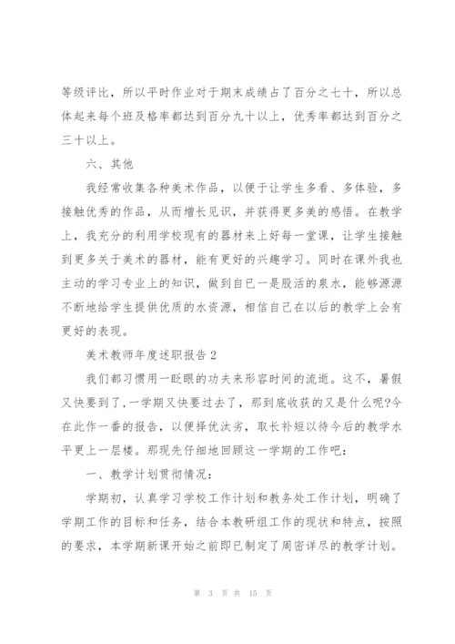 美术教师年度述职报告.docx