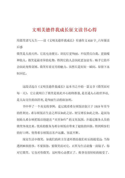 文明美德伴我成长征文读书心得
