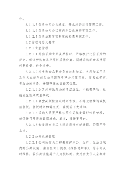 企业后勤管理制度.docx