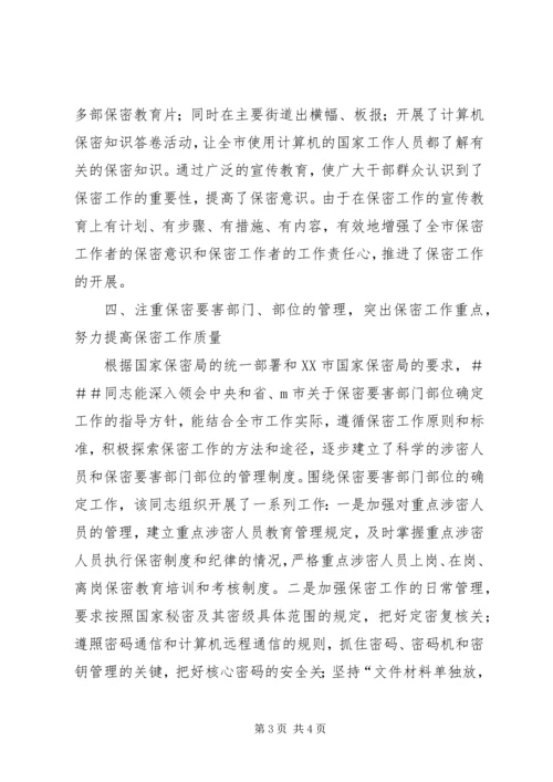 保密委员会主任保密先进工作者事迹 (2).docx