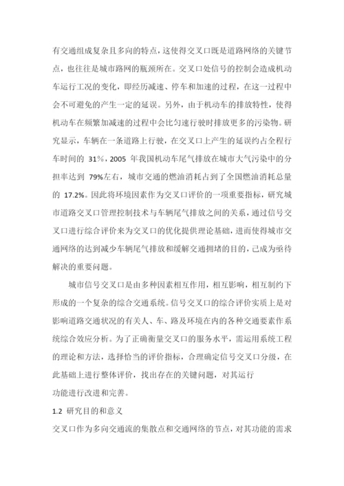 基于尾气排放的信号交叉口综合评价--毕业论文.docx