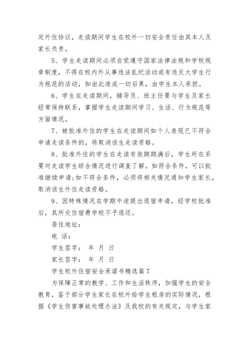 学生校外住宿安全承诺书（精选7篇）.docx