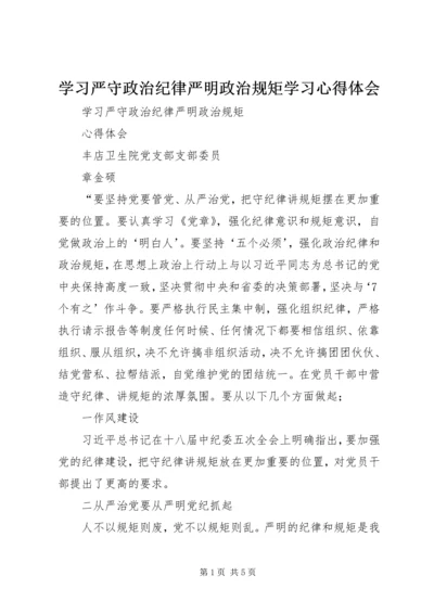 学习严守政治纪律严明政治规矩学习心得体会.docx