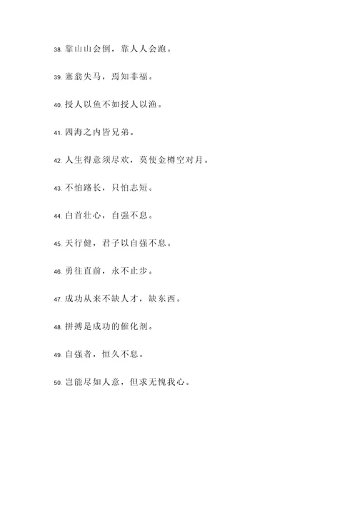 自强的事例与名言警句