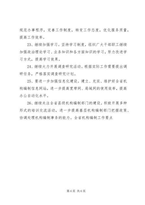 全省机构编制工作要点 (2).docx