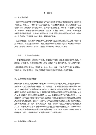 吉林大学地质学兴城实习报告2