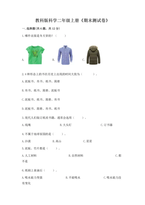 教科版科学二年级上册《期末测试卷》附答案（精练）.docx