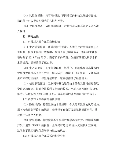 科技对人类存在的影响：哲学视角的分析