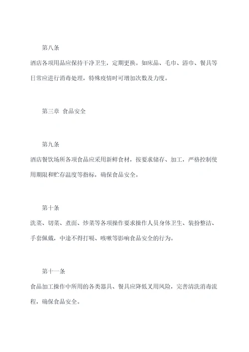 酒店卫生管理规章制度