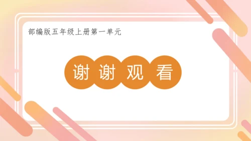 统编版语文五年级上册 第一单元 语文园地一  课件