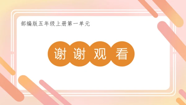统编版语文五年级上册 第一单元 语文园地一  课件