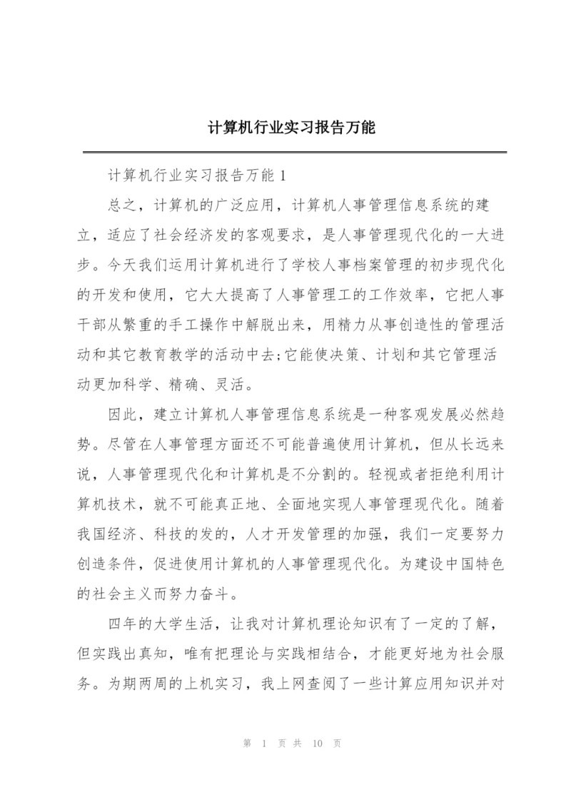 计算机行业实习报告万能.docx