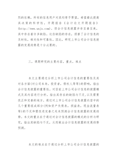 会计论文开题报告编辑精选.docx