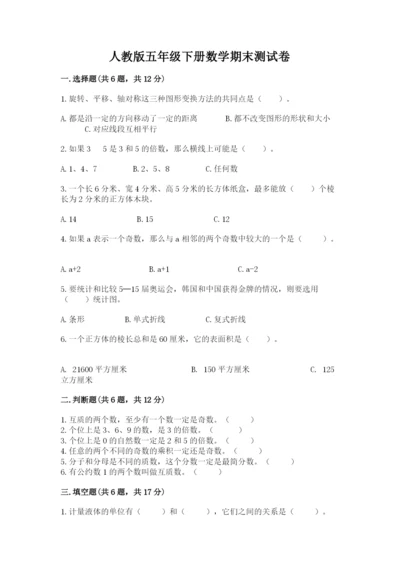 人教版五年级下册数学期末测试卷附答案（精练）.docx