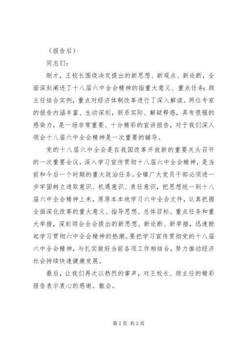 宣讲团党的十八届六中全会精神宣讲报告会主持词.docx