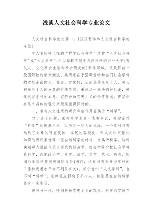 浅谈人文社会科学专业论文.docx