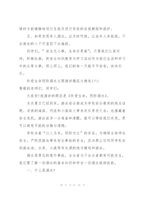 珍爱生命预防溺水主题演讲稿范文.docx