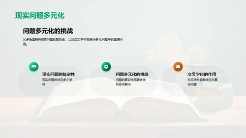 交叉学科的探索与影响