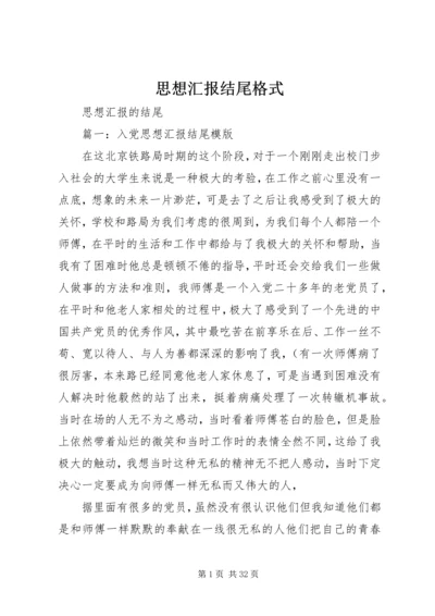 思想汇报结尾格式 (3).docx