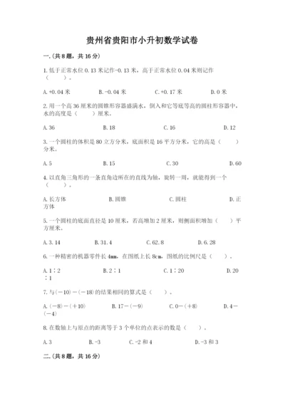 贵州省贵阳市小升初数学试卷（满分必刷）.docx