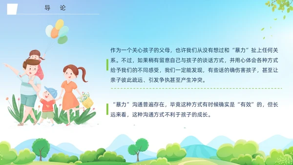 蓝色清新展板大自然亲子非暴力沟通培训PPT课件