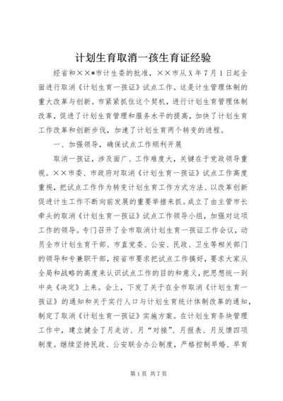 计划生育取消一孩生育证经验 (2).docx